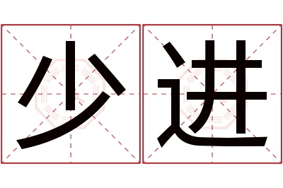 少进名字寓意 少进名字寓意