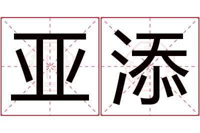 亚添名字寓意