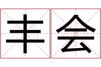 丰会名字寓意