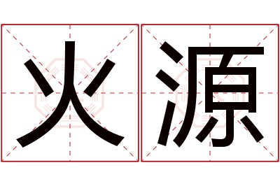火源名字寓意
