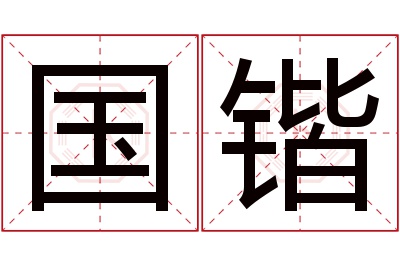 国锴名字寓意