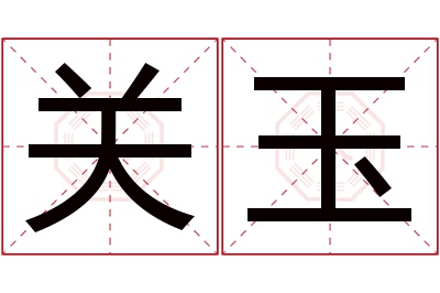 关玉名字寓意 关玉名字寓意