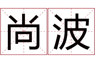 尚波名字寓意