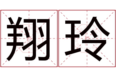 翔玲名字寓意