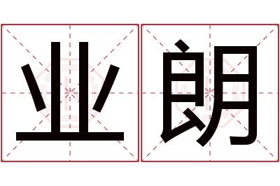 业朗名字寓意