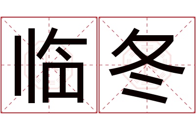 临冬名字寓意