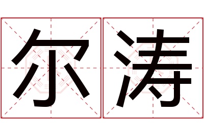 尔涛名字寓意 尔涛名字寓意