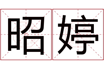 昭婷名字寓意