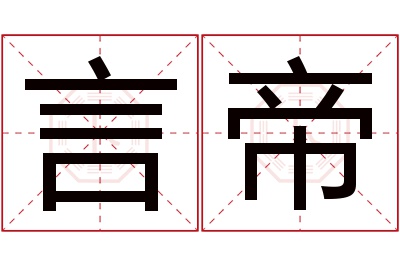 言帝名字寓意