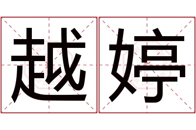 越婷名字寓意