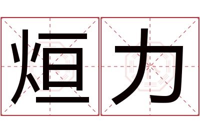 烜力名字寓意