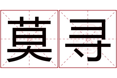 莫寻名字寓意