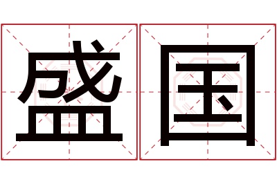 盛国名字寓意 盛国名字寓意