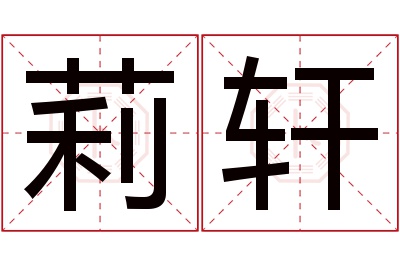 莉轩名字寓意