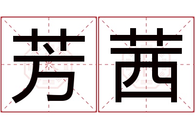 芳茜名字寓意