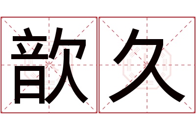 歆久名字寓意