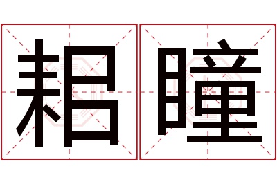 耜瞳名字寓意