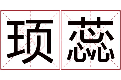 顼蕊名字寓意