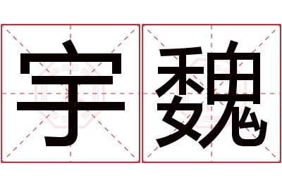 宇魏名字寓意