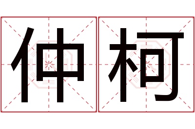 仲柯名字寓意 仲柯名字寓意