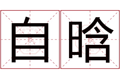 自晗名字寓意 自晗名字寓意