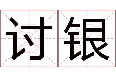 讨银名字寓意 讨银名字寓意
