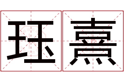 珏熹名字寓意