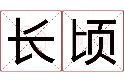 长顷名字寓意