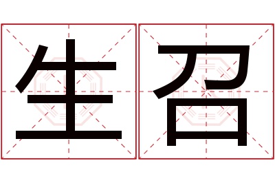 生召名字寓意