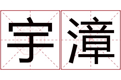 宇漳名字寓意