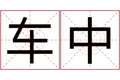 车中名字寓意 车中名字寓意