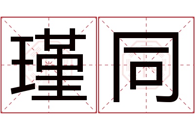 瑾同名字寓意 瑾同名字寓意
