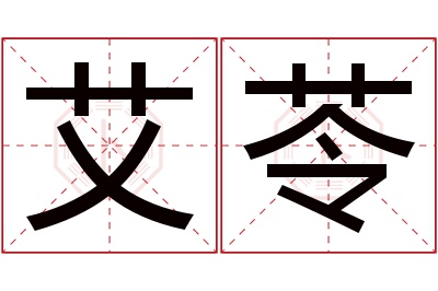 艾苓名字寓意