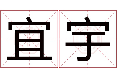 宜宇名字寓意