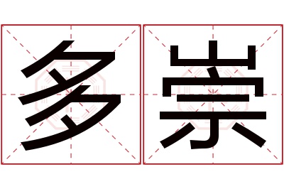 多崇名字寓意 多崇名字寓意