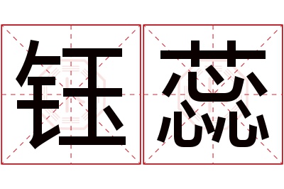 钰蕊名字寓意