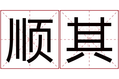 顺其名字寓意