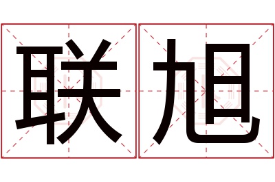 联旭名字寓意