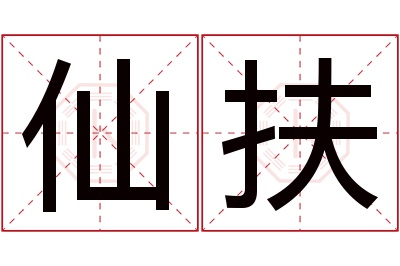 仙扶名字寓意