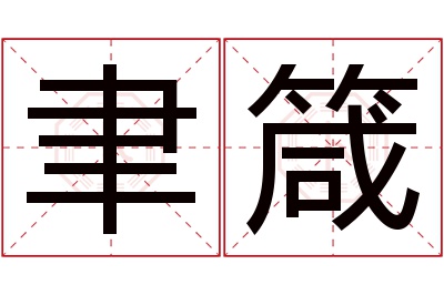 聿箴名字寓意