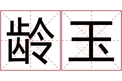 龄玉名字寓意