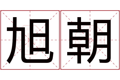 旭朝名字寓意