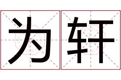 为轩名字寓意