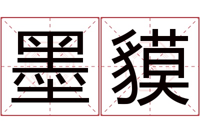 墨貘名字寓意 墨貘名字寓意