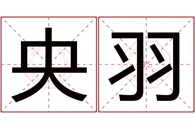 央羽名字寓意