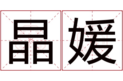 晶媛名字寓意