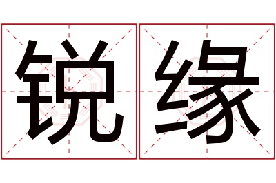 锐缘名字寓意 锐缘名字寓意