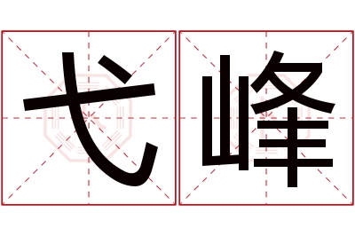 弋峰名字寓意