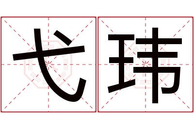 弋玮名字寓意 弋玮名字寓意
