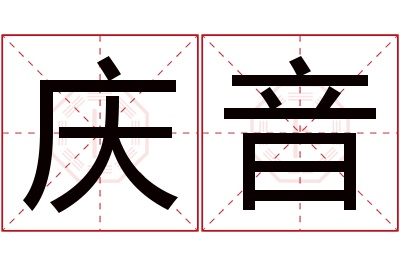 庆音名字寓意